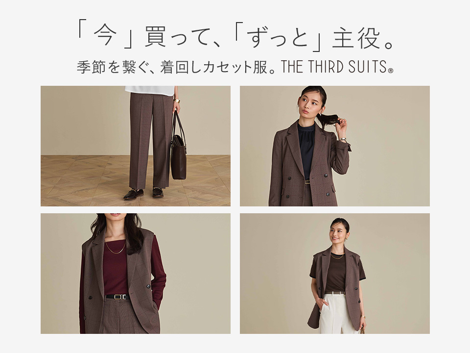 着せ替え服・アウトフィット hiro 今」買って、「ずっと」主役。季節を繋ぐ、着回しカセット服